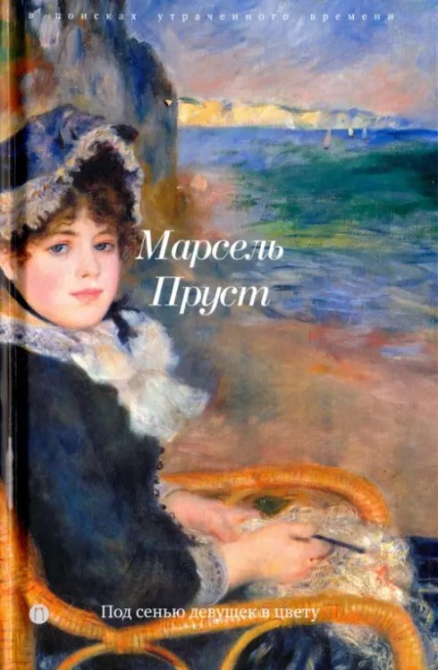 В поисках утраченного времени. Под сенью девушек в цвету