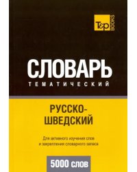 Русско-шведский тематический словарь. 5000 слов