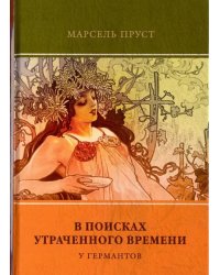 В поисках утраченного времени. Том 3. У Германтов