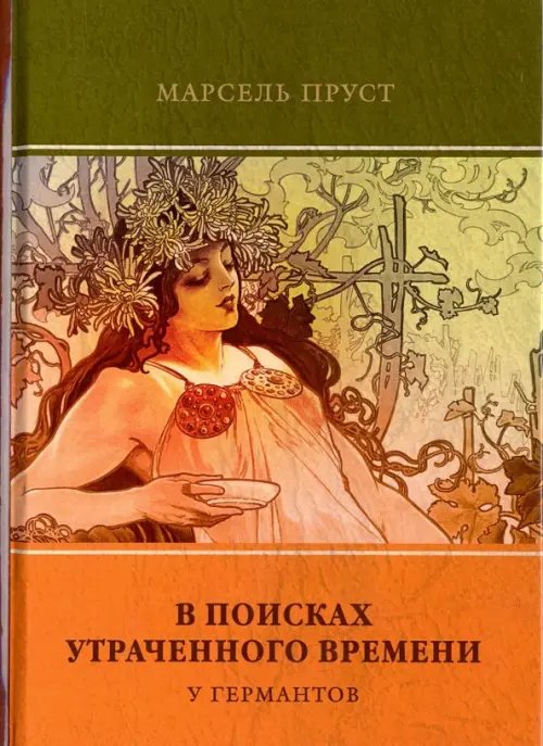 В поисках утраченного времени. Том 3. У Германтов