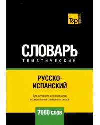 Русско-испанский тематический словарь. 7000 слов. Для активного изучения и словарного запаса