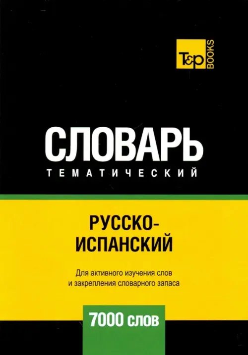 Русско-испанский тематический словарь. 7000 слов. Для активного изучения и словарного запаса