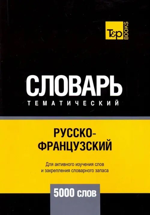 Русско-французский тематический словарь. 5000 слов