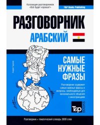 Арабский (египетский) язык. Разговорник. Самые нужные фразы. Тематический словарь. 3000 слов