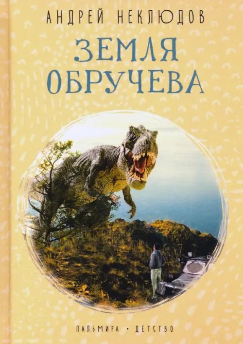 Земля Обручева. Невероятные приключения Димы Ручейкова