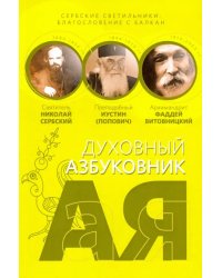 Сербские светильники: благословение с Балкан. Алфавитный сборник