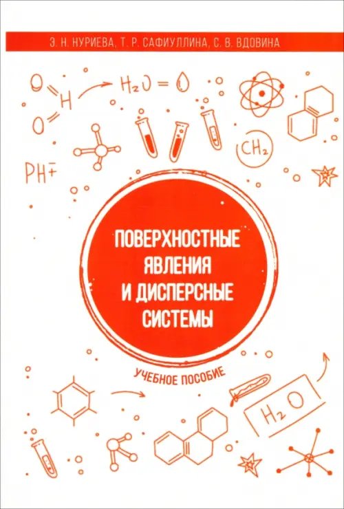 Поверхностные явления и дисперсные системы. Учебное пособие