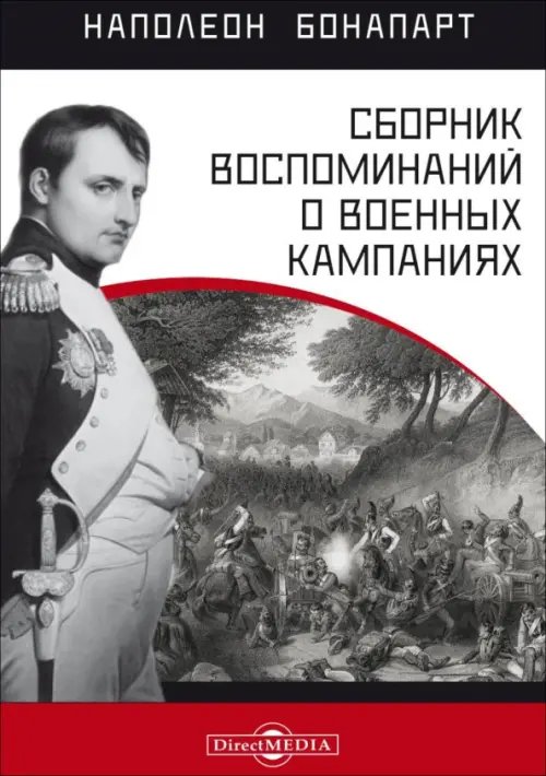 Сборник воспоминаний о военных кампаниях