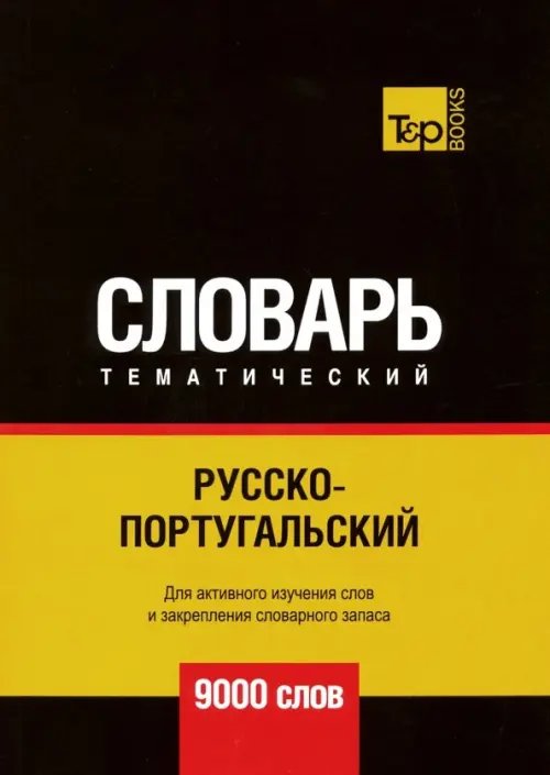 Русско-португальский тематический словарь. 9000 слов