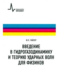 Введение в гидрогазодинамику и теорию ударных волн для физиков. Учебное пособие