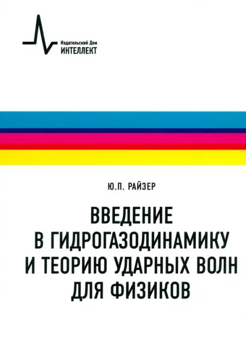 Введение в гидрогазодинамику и теорию ударных волн для физиков. Учебное пособие