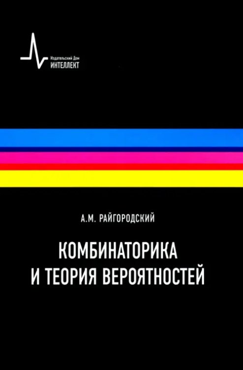 Комбинаторика и теория вероятностей. Учебное пособие