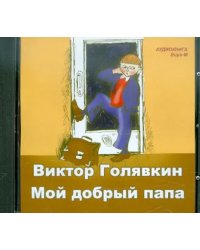 Мой добрый папа (CDmp3)