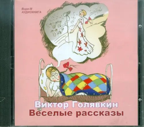 Веселые рассказы (CDmp3)