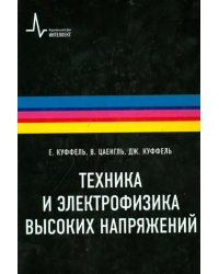 Техника и электрофизика высоких напряжений. Учебно-справочное руководство