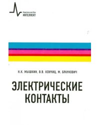 Электрические контакты. Учебно-справочное руководство