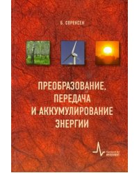 Преобразование, передача и аккумулирование энергии. Учебно-справочное руководство