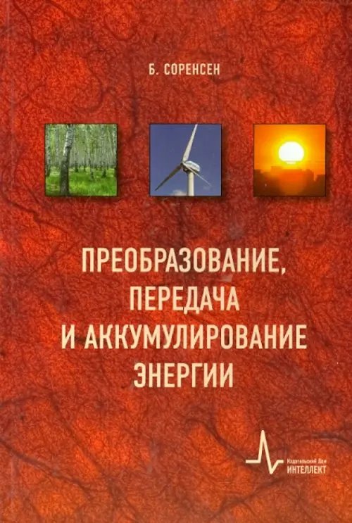 Преобразование, передача и аккумулирование энергии. Учебно-справочное руководство