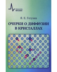 Очерки о диффузии в кристаллах. Учебное пособие