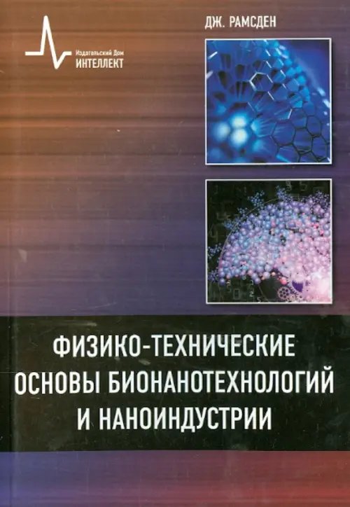 Физико-технические основы бионанотехнологий и наноиндустрии. Учебное пособие