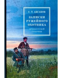 Записки ружейного охотника оренбургской губернии