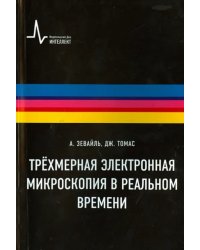 Трёхмерная электронная микроскопия в реальном времени. Учебное пособие