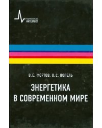 Энергетика в современном мире