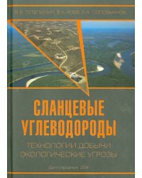 Сланцевые углеводороды. Технологии добычи. Экологические угрозы. Учебное пособие