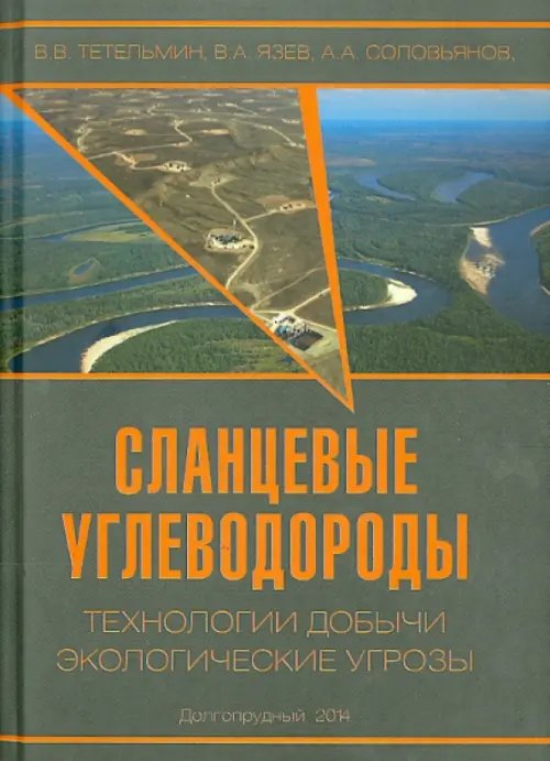 Сланцевые углеводороды. Технологии добычи. Экологические угрозы. Учебное пособие