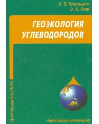 Геоэкология углеводородов. Учебное пособие