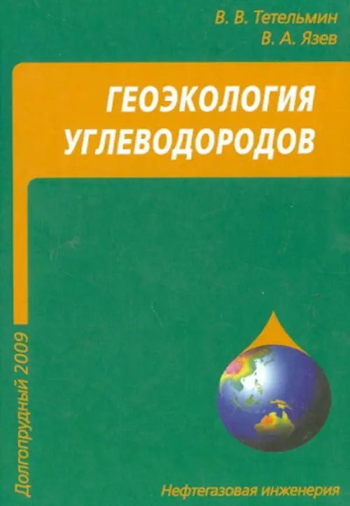 Геоэкология углеводородов. Учебное пособие