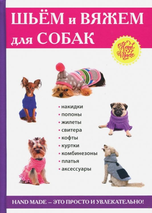 Шьем и вяжем для собак