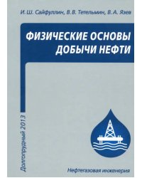 Физические основы добычи нефти. Учебное пособие