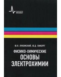 Физико-химические основы электрохимии. Учебное пособие