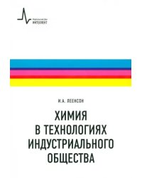 Химия в технологиях индустриального общества. Обзорное введение в специальность. Учебное пособие