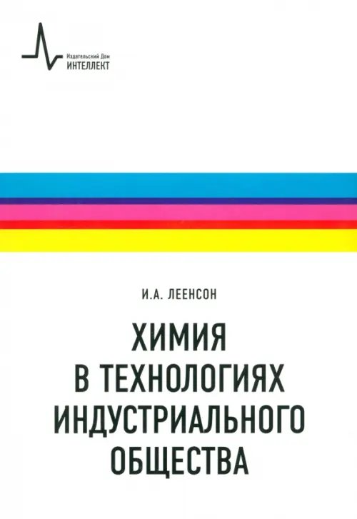 Химия в технологиях индустриального общества. Обзорное введение в специальность. Учебное пособие