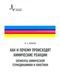 Как и почему происходят химические реакции. Элементы химической термодинамики и кинетики