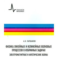 Физика линейных и нелинейных волновых процессов в избранных задачах. Электромагнитные и акустические волны