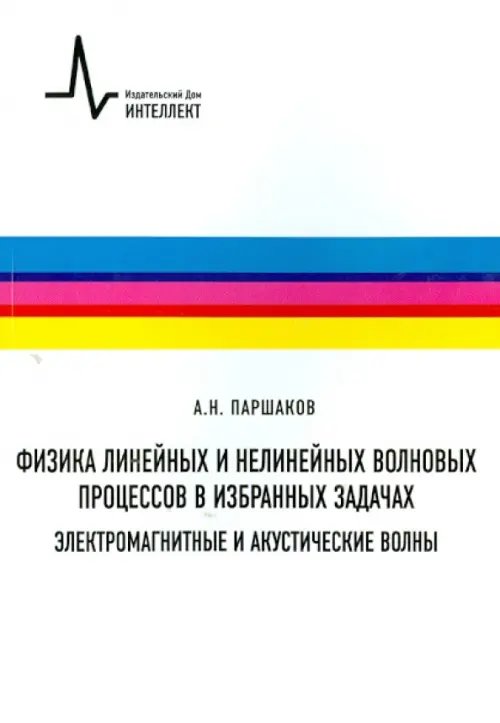 Физика линейных и нелинейных волновых процессов в избранных задачах. Электромагнитные и акустические волны