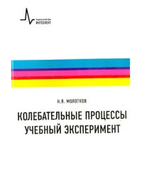 Колебательные процессы. Учебный эксперимент. Учебное пособие