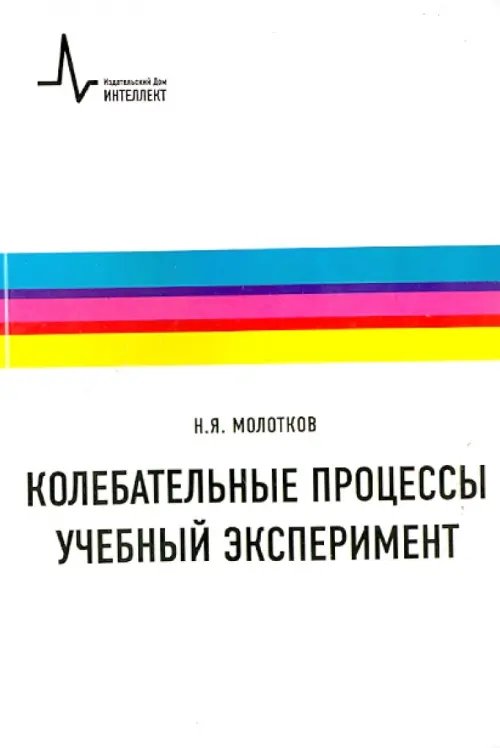 Колебательные процессы. Учебный эксперимент. Учебное пособие