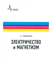 Электричество и магнетизм. Учебное пособие