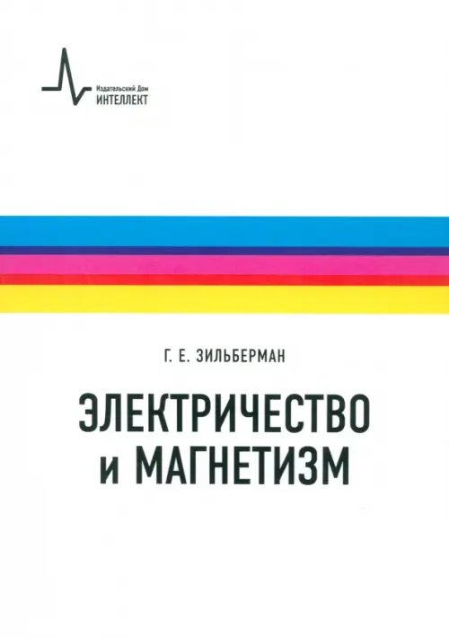 Электричество и магнетизм. Учебное пособие