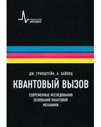 Квантовый вызов. Современные исследования оснований квантовой механики. Учебное пособие