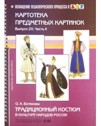 Традиционный костюм в культуре народов России. Картотека предметных картинок. Выпуск 20. Часть 2