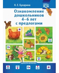 Ознакомление дошкольников 4-6 лет с предлогами. Методическое пособие для работников ДОО и родителей