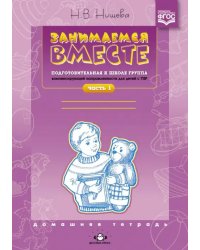 Занимаемся вместе. Подготовительная к школе логопедическая группа. Часть 1