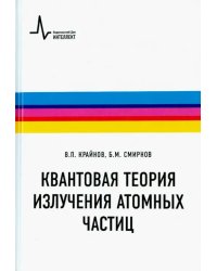 Квантовая теория излучения атомных частиц. Учебное пособие