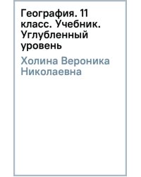 География. 11 класс. Углубленный уровень. Учебник