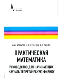 Практическая математика. Руководство для начинающих изучать теоретическую физику